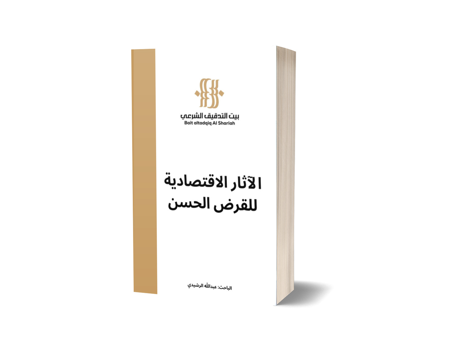 الآثار الاقتصادية للقرض الحسن