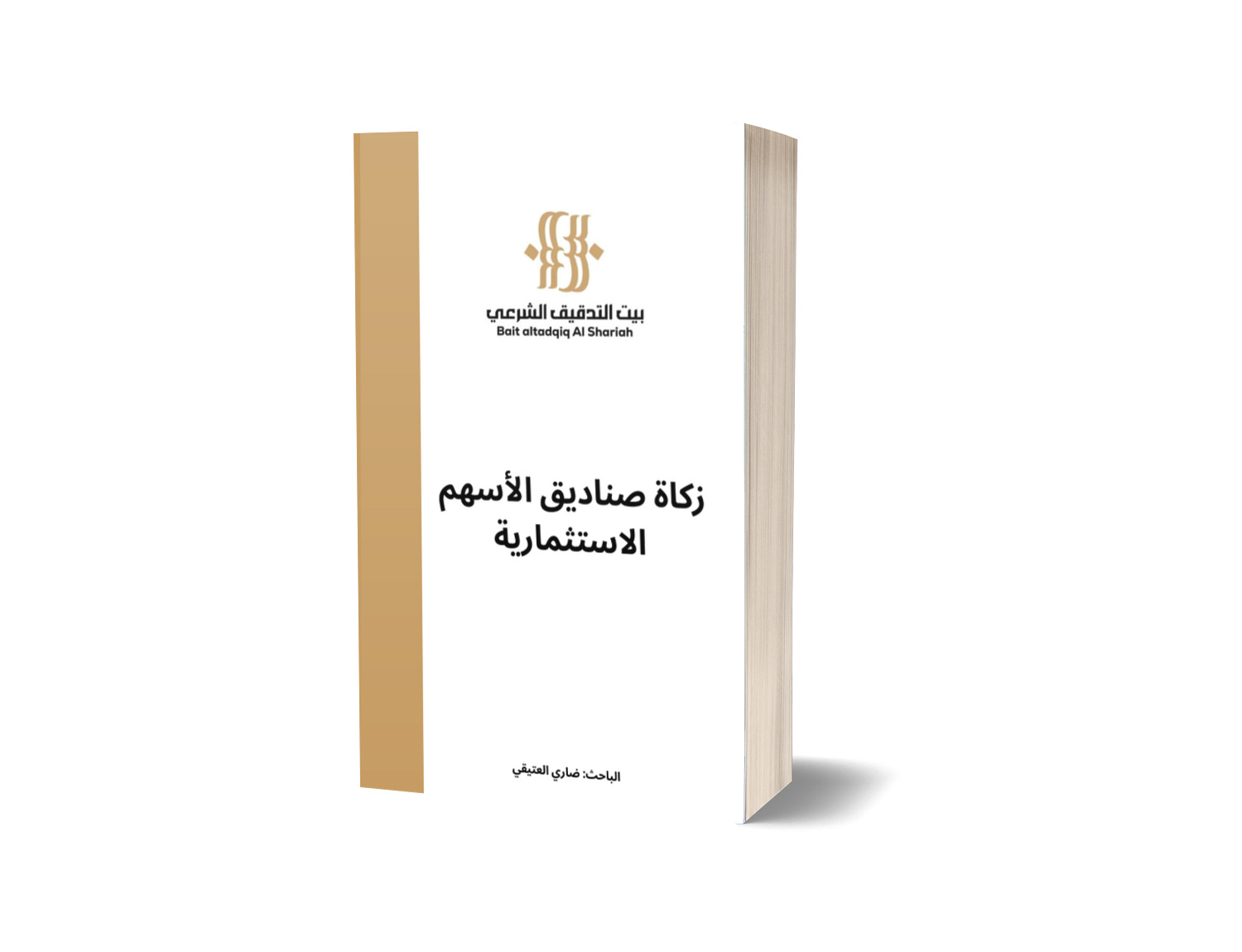 زكاة صناديق الأسهم الاستثمارية 