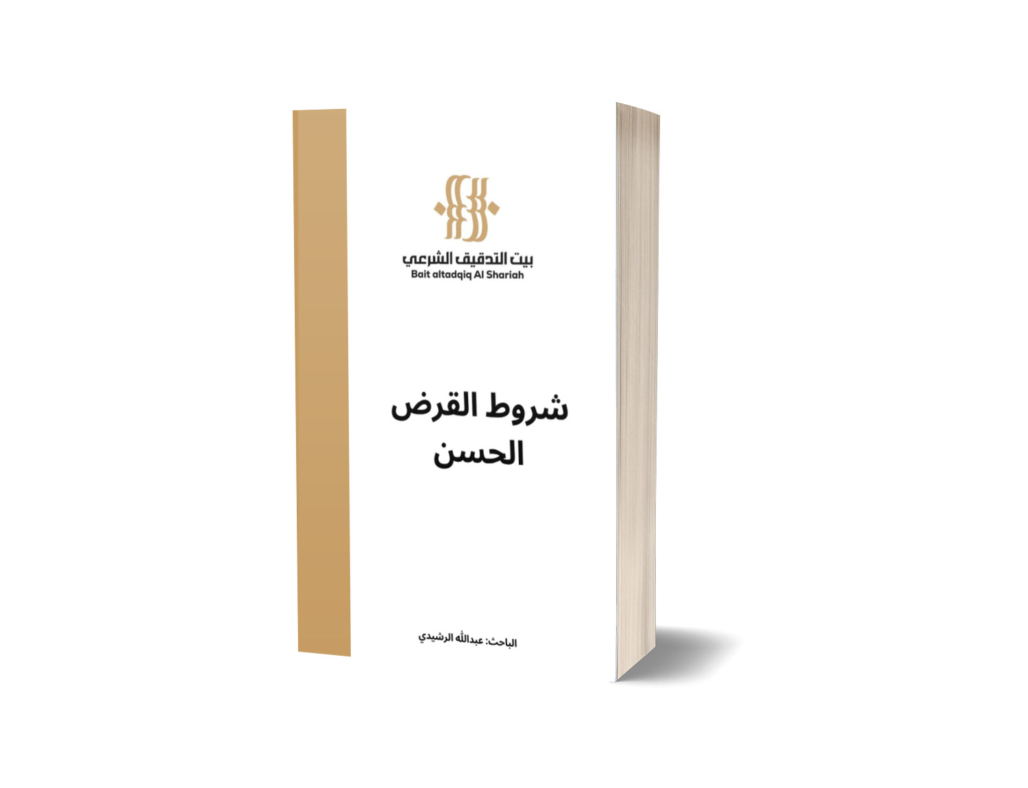 شروط القرض الحسن