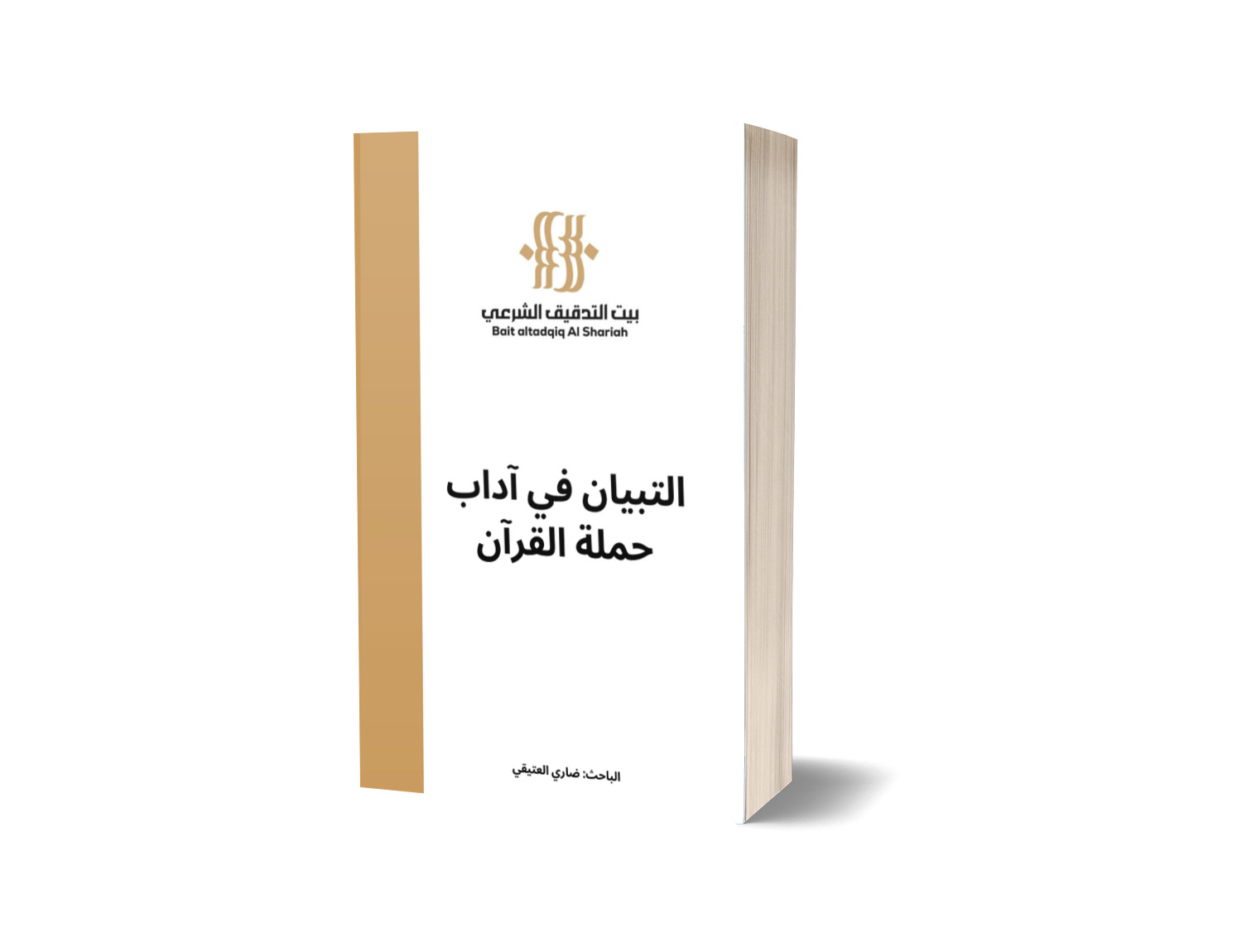 التبيان في آداب حملة القرآن 