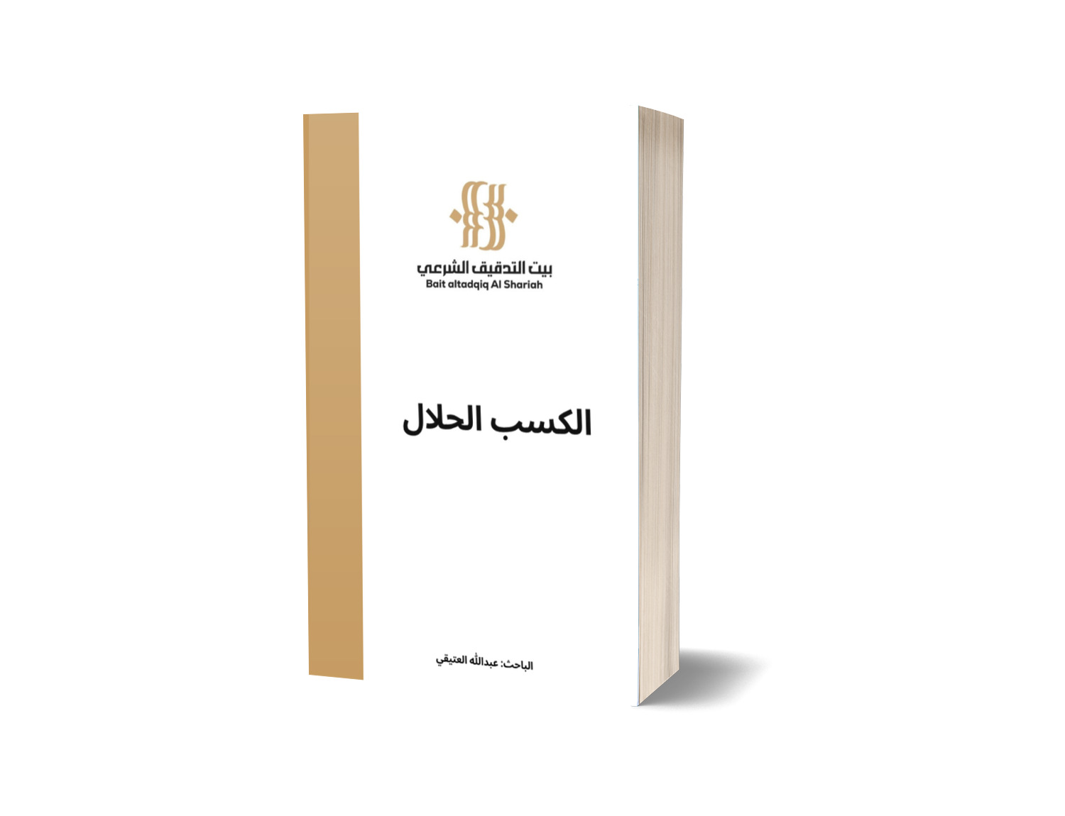 الكسب الحلال 