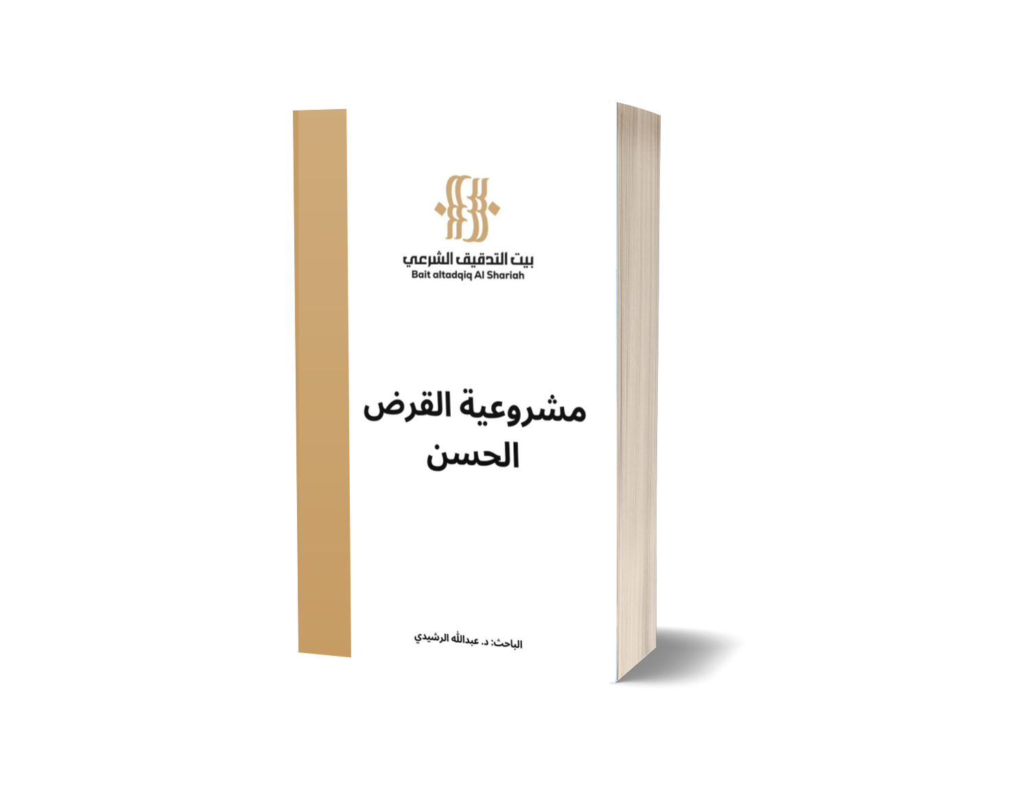 مشروعية القرض الحسن