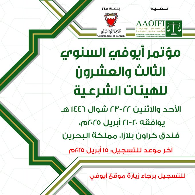 مؤتمر أيوفي السنوي الثالث والعشرون للهيئات الشرعية