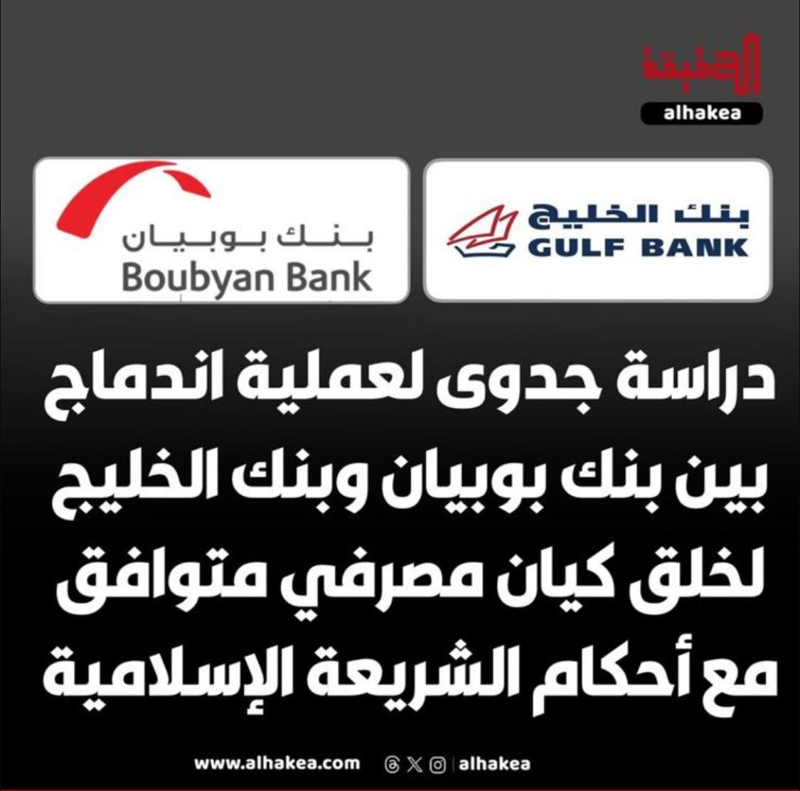«بوبيان» و«الخليج» يعدلان عن... اندماجهما