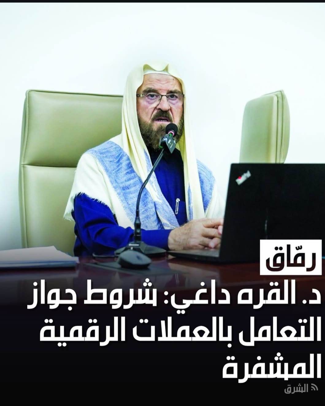 فضيلة الشيخ الدكتور علي محيي الدين القره داغي رئيس الاتحاد العالمي لعلماء المسلمين