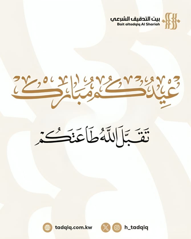 عيدكم مبارك 