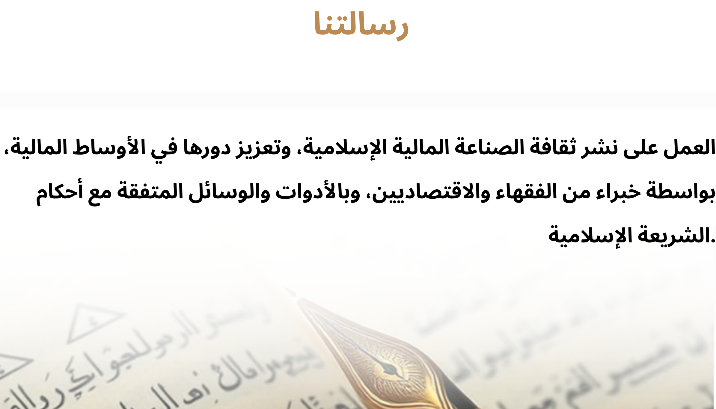 رسالتنا