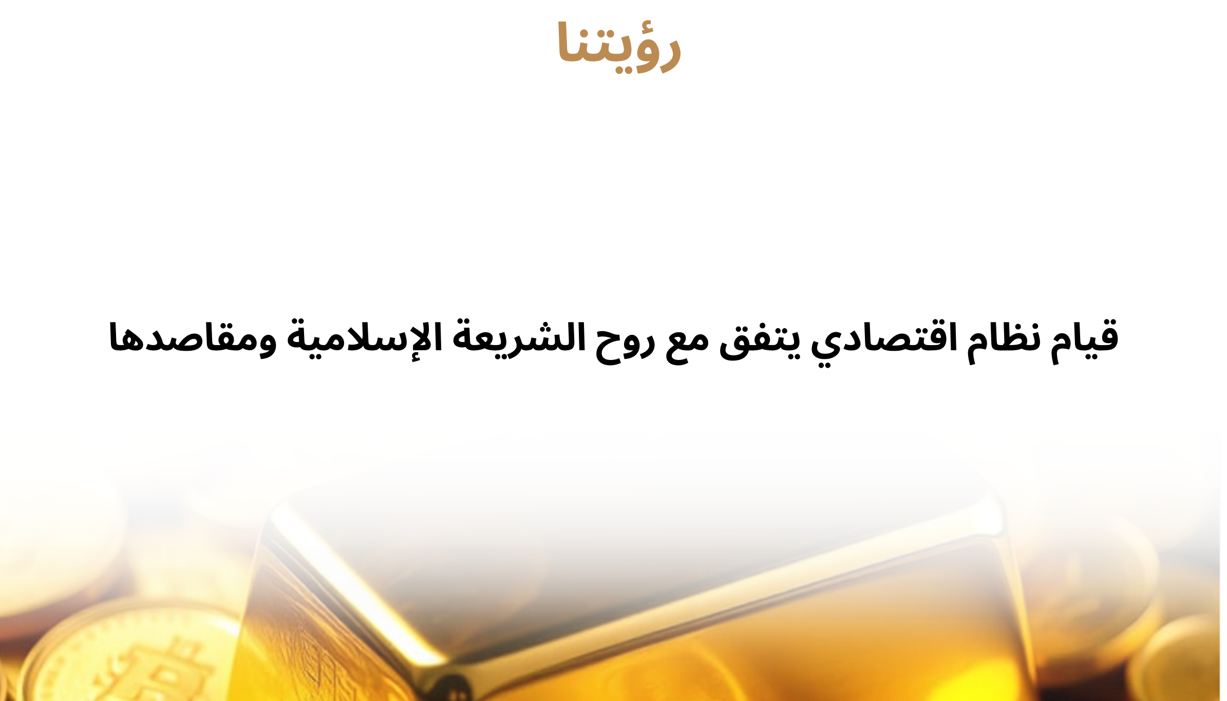رؤيتنا 